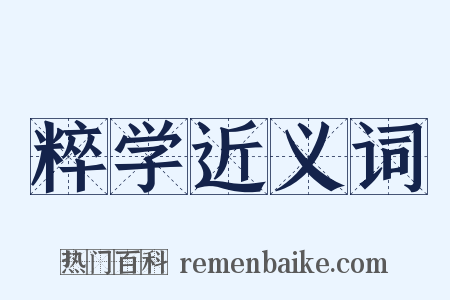 粹学近义词是什么意思的图片